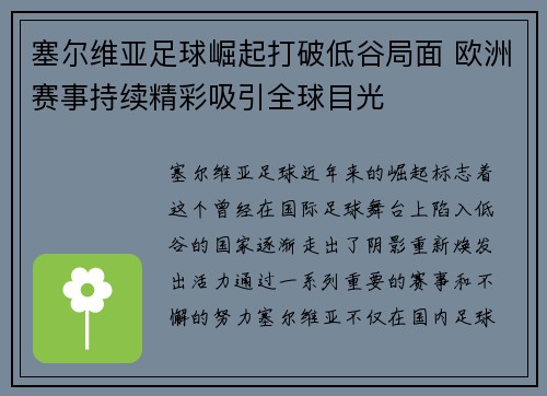 塞尔维亚足球崛起打破低谷局面 欧洲赛事持续精彩吸引全球目光
