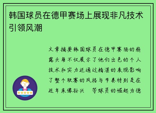 韩国球员在德甲赛场上展现非凡技术引领风潮