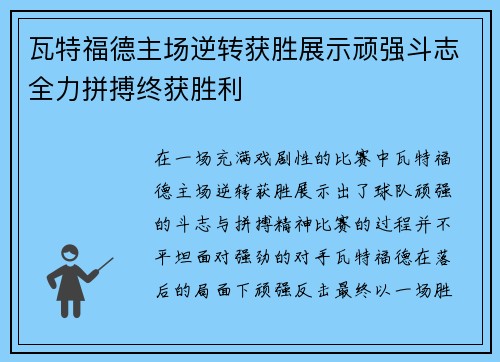 瓦特福德主场逆转获胜展示顽强斗志全力拼搏终获胜利